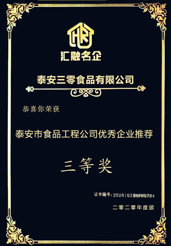 2020年度泰安市食品工程公司優(yōu) 秀企業(yè)推薦三等獎