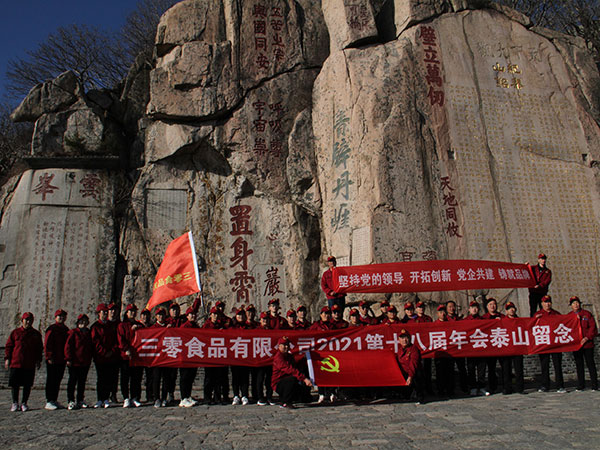 三零食品2021年，第十八屆年會登泰山勵志團(tuán)建活動